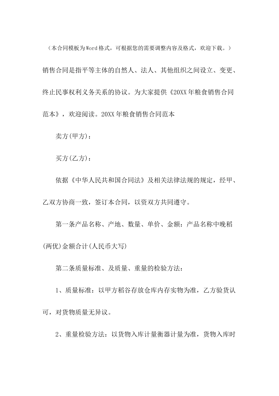 2024年粮食销售合同范本_第2页