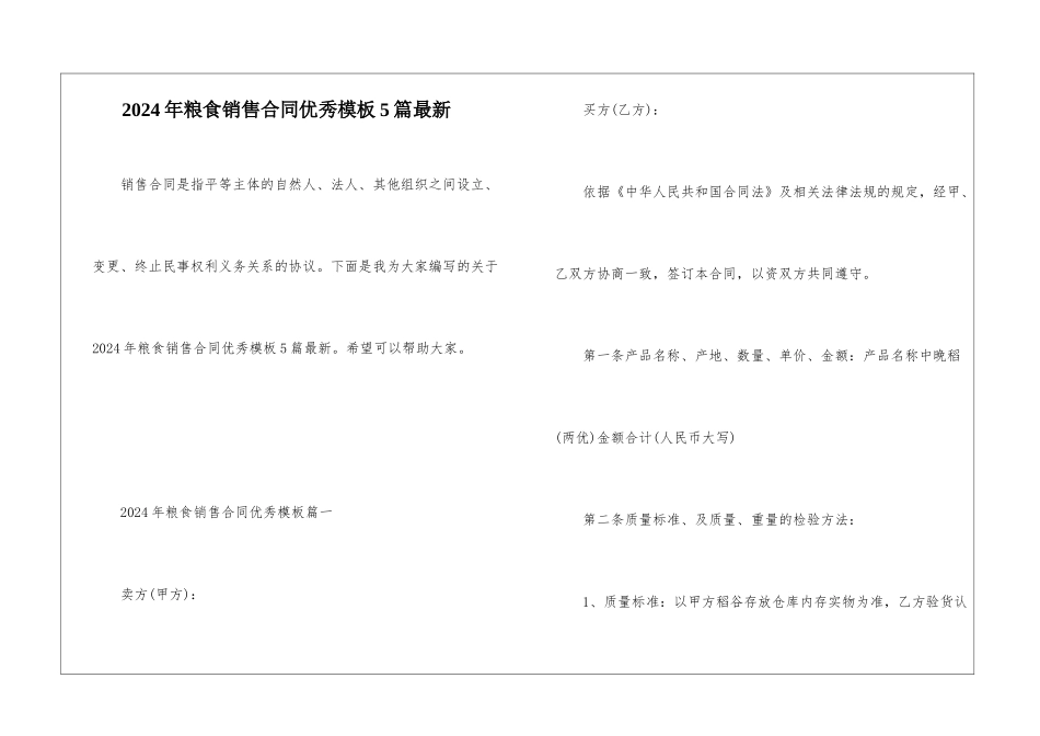 2024年粮食销售合同优秀模板5篇最新_第1页