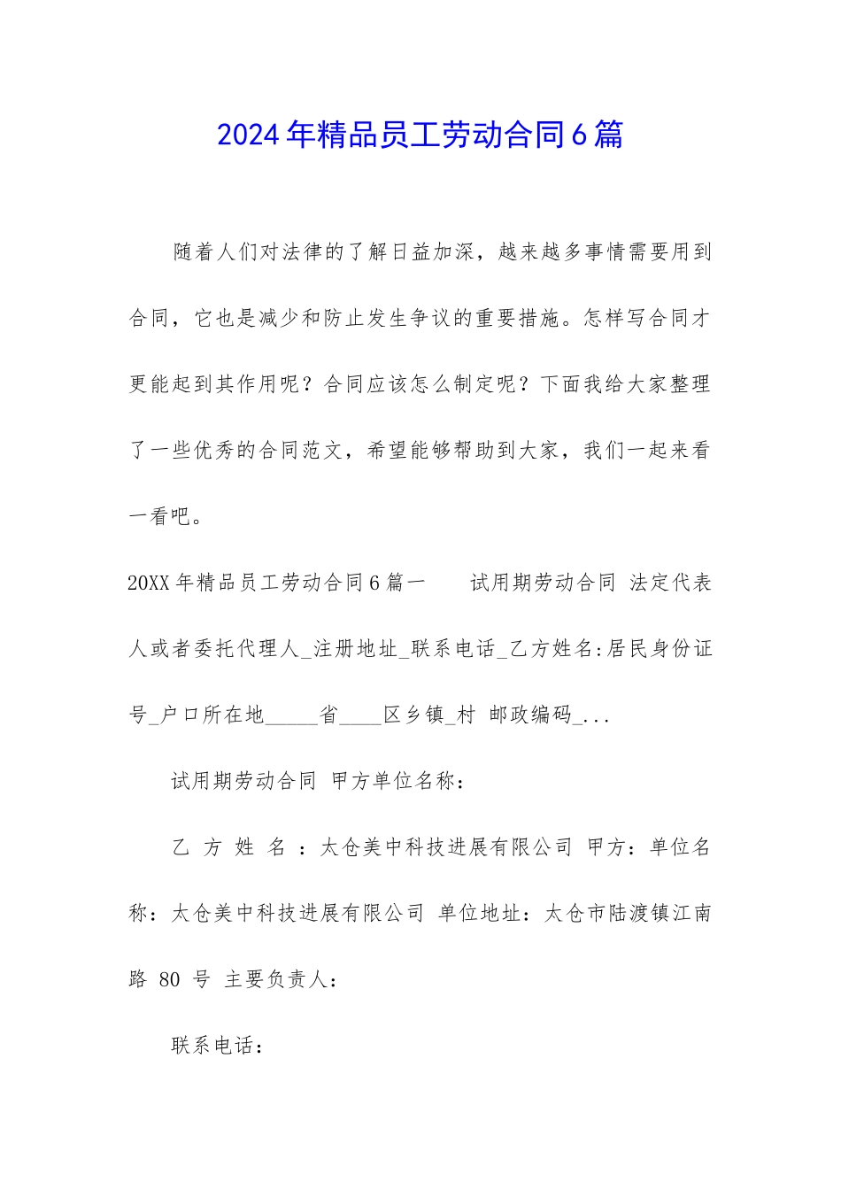 2024年精品员工劳动合同6篇_第1页