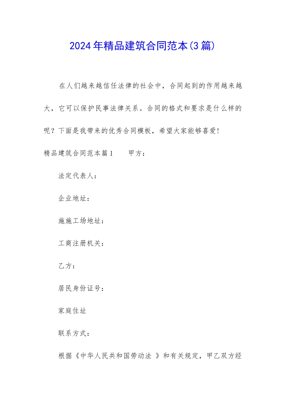 2024年精品建筑合同范本_第1页