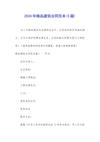 2024年精品建筑合同范本