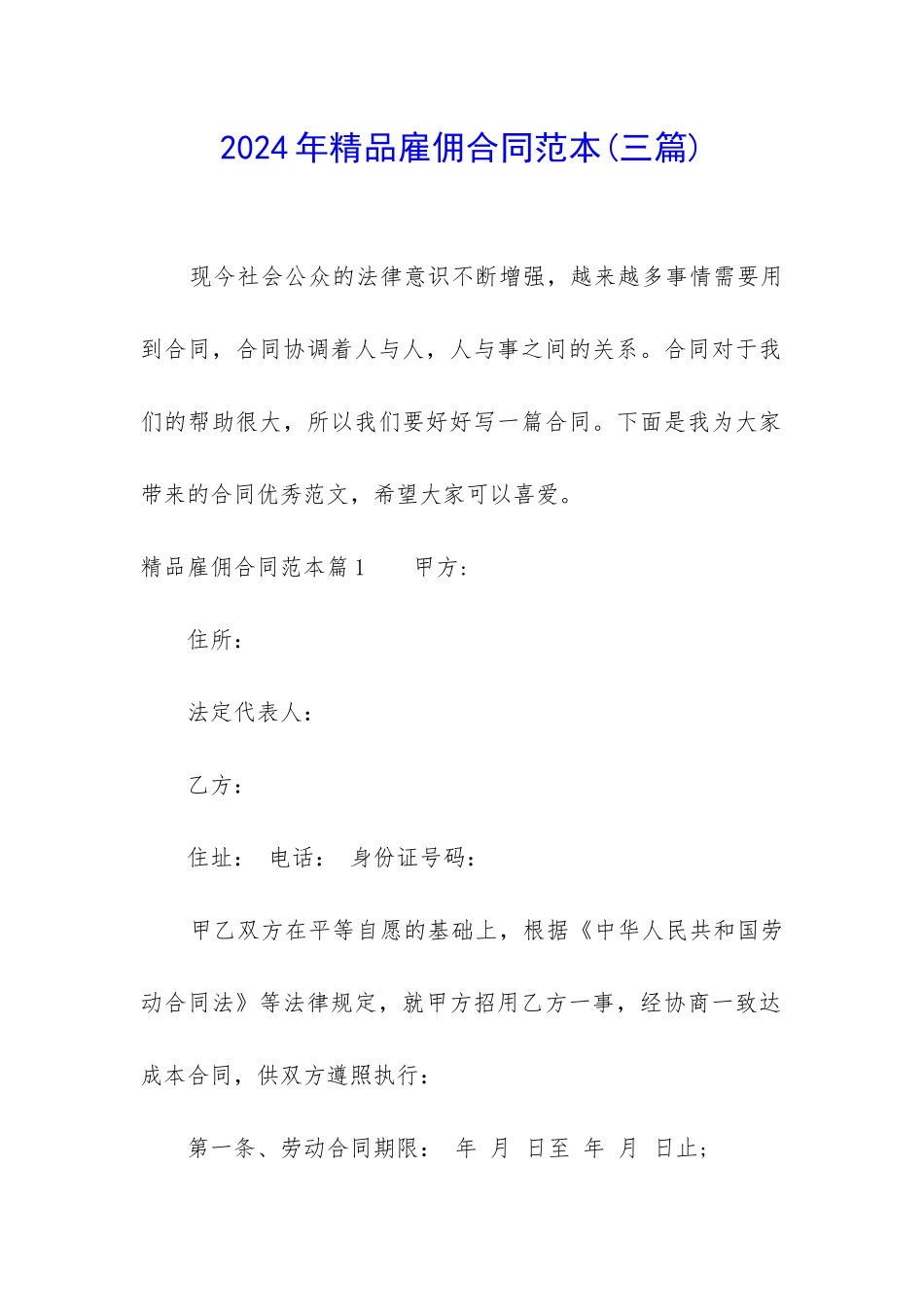 2024年精品雇佣合同范本_第1页