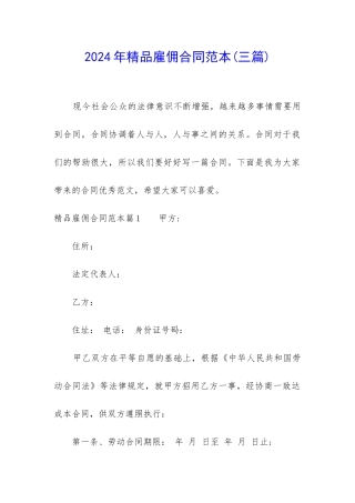 2024年精品雇佣合同范本