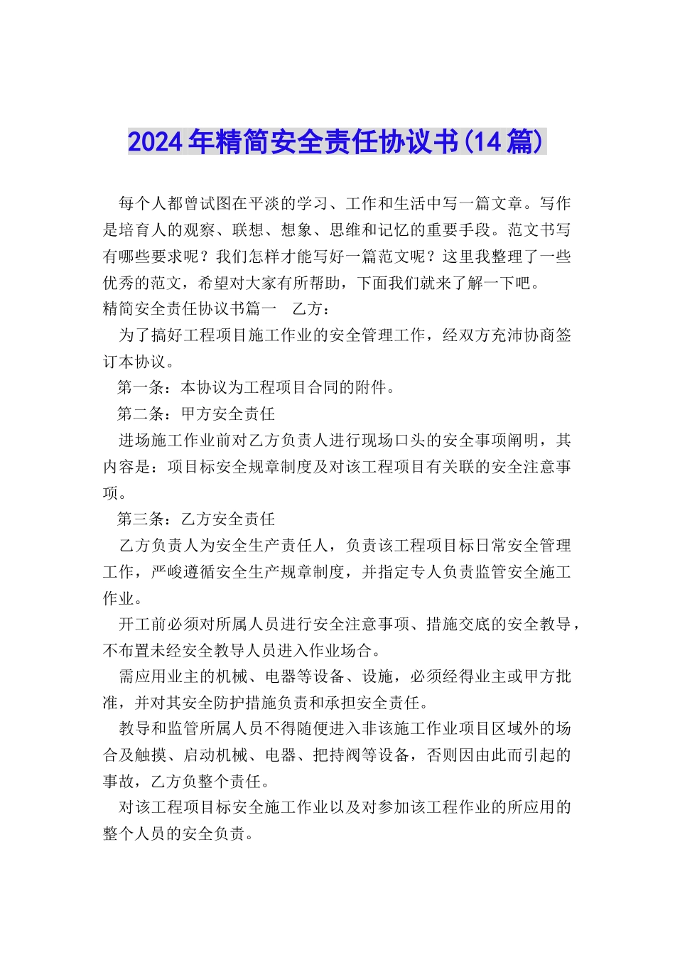 2024年精简安全责任协议书_第1页