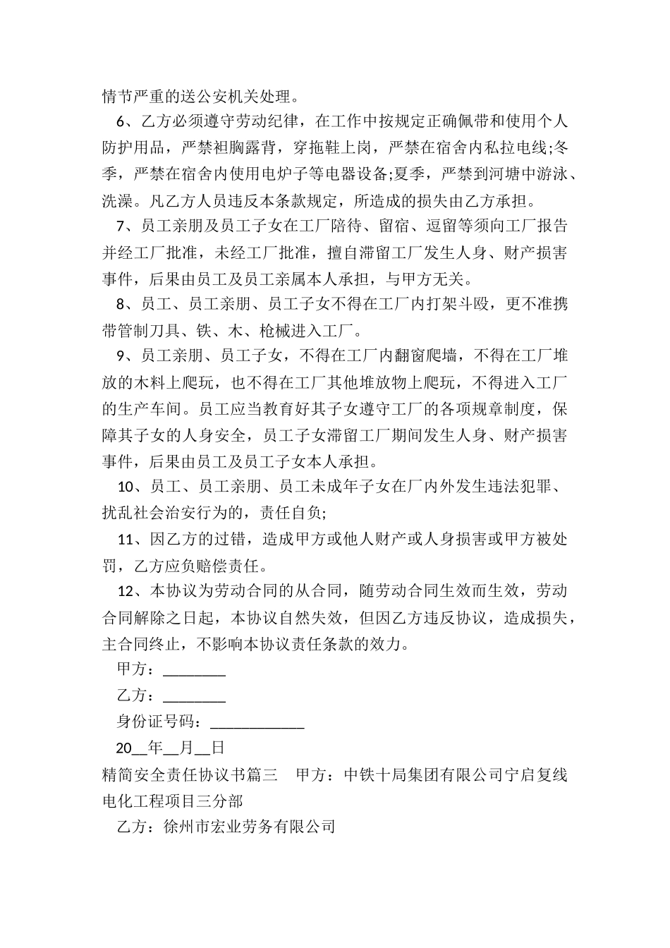 2024年精简安全责任协议书_第3页