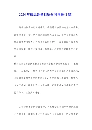 2024年精品设备租赁合同模板