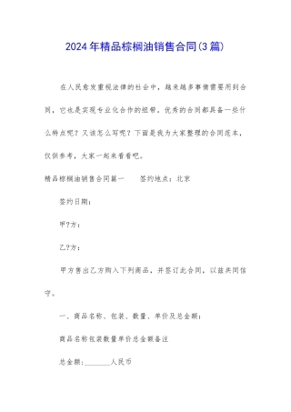 2024年精品棕榈油销售合同