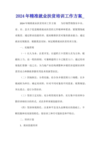 2024年精准就业扶贫培训工作方案