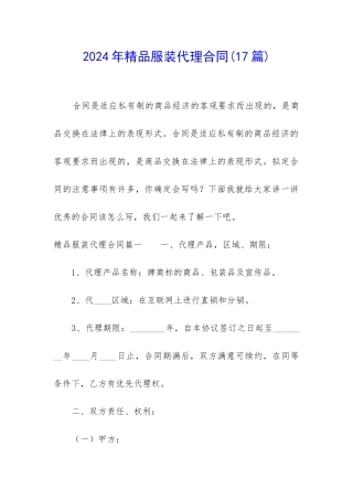 2024年精品服装代理合同