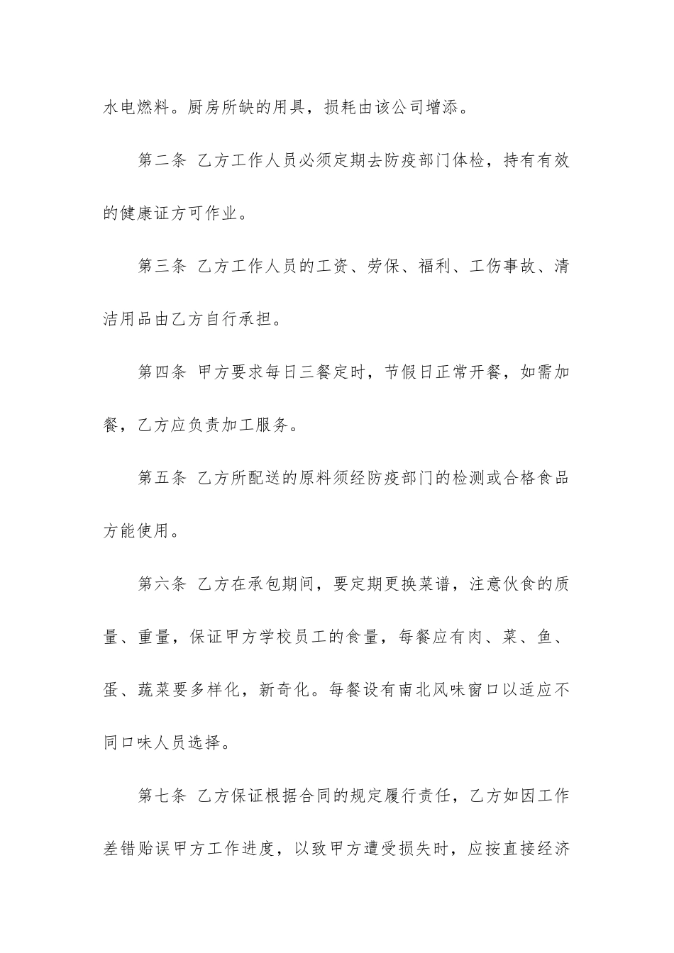 2024年精品食堂承包合同模板6篇_第2页