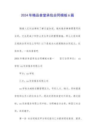 2024年精品食堂承包合同模板6篇