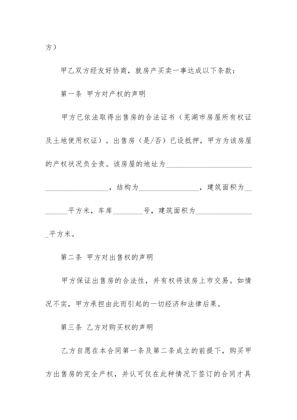 2024年精品房屋买卖合同精选7篇_第2页
