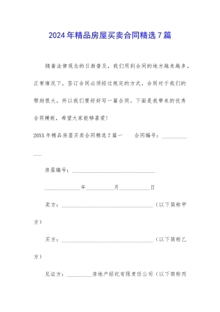 2024年精品房屋买卖合同精选7篇