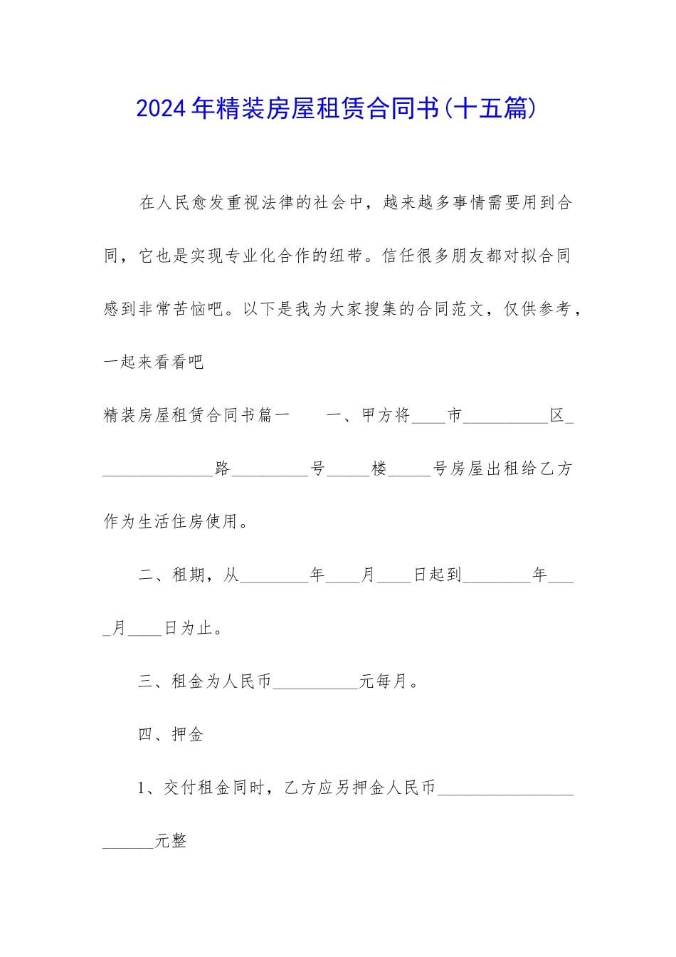 2024年精装房屋租赁合同书_第1页