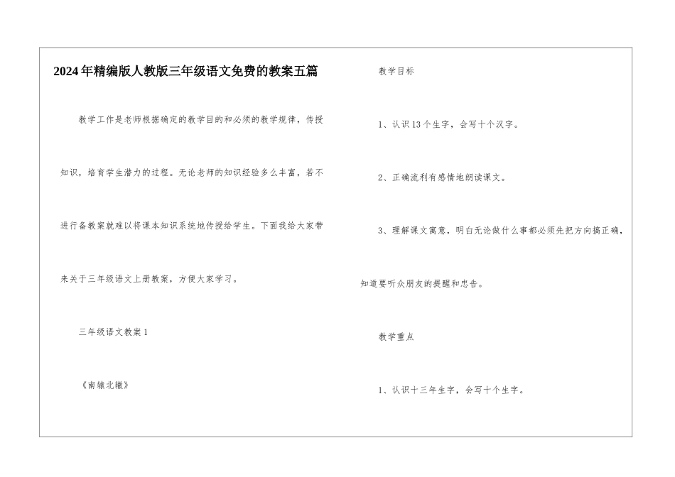 2024年精编版人教版三年级语文免费的教案五篇_第1页