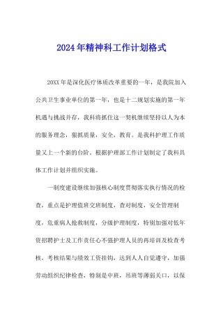 2024年精神科工作计划格式