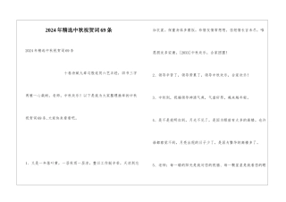 2024年精选中秋祝贺词69条