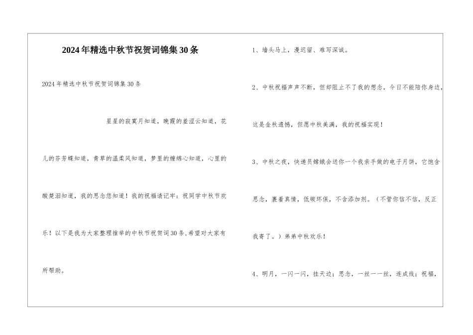 2024年精选中秋节祝贺词锦集30条_第1页