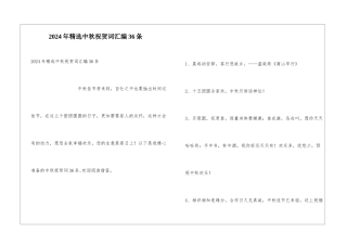 2024年精选中秋祝贺词汇编36条