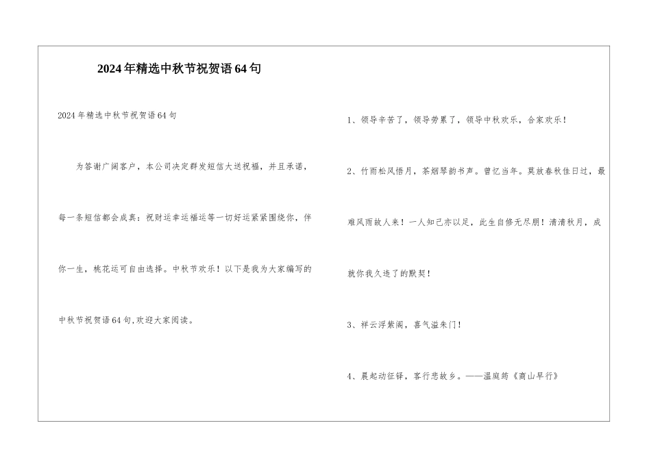 2024年精选中秋节祝贺语64句_第1页