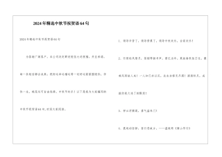 2024年精选中秋节祝贺语64句