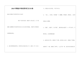 2024年精选中秋祝贺词汇总58条