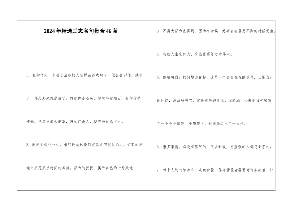 2024年精选励志名句集合46条_第1页