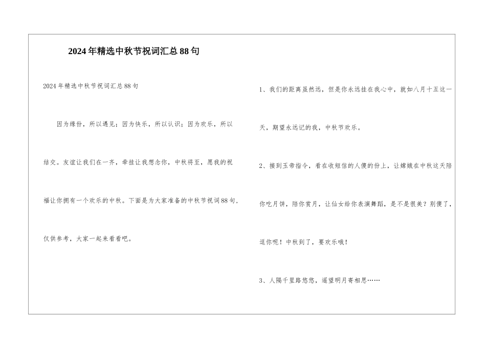 2024年精选中秋节祝词汇总88句_第1页