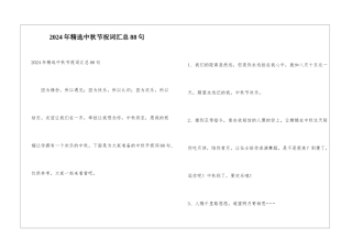 2024年精选中秋节祝词汇总88句