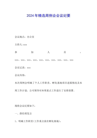 2024年精选周例会会议纪要
