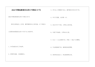 2024年精选倡导安全的口号集合57句