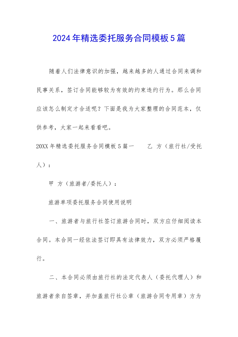 2024年精选委托服务合同模板5篇_第1页