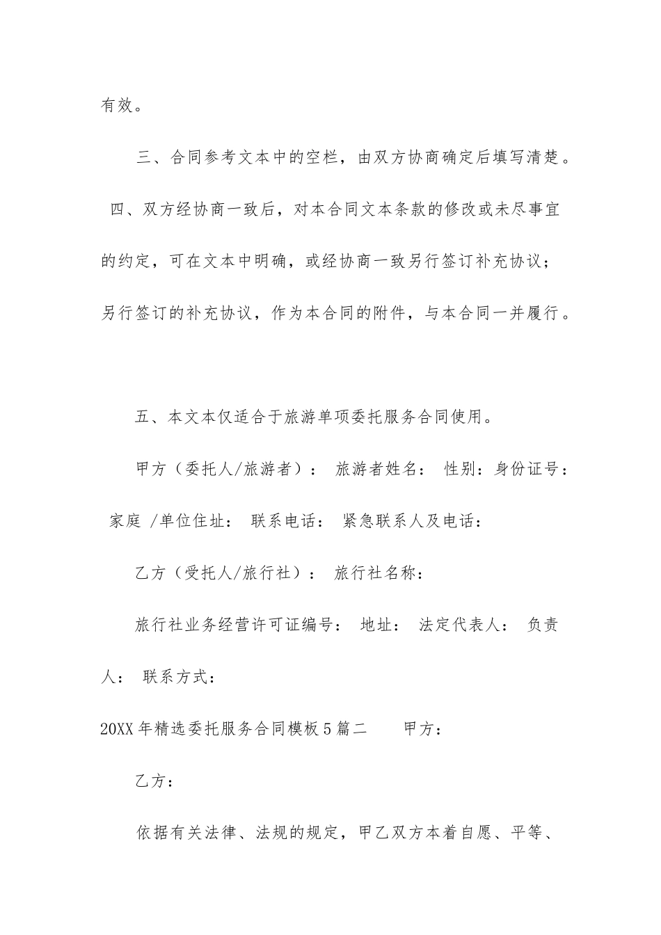 2024年精选委托服务合同模板5篇_第2页