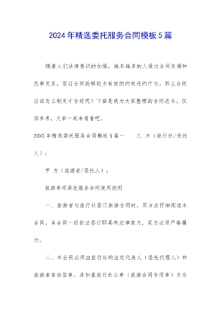 2024年精选委托服务合同模板5篇