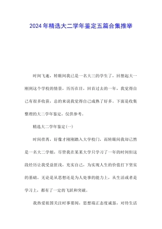 2024年精选大二学年鉴定五篇合集推荐