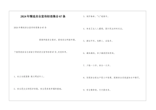 2024年精选安全宣传标语集合67条