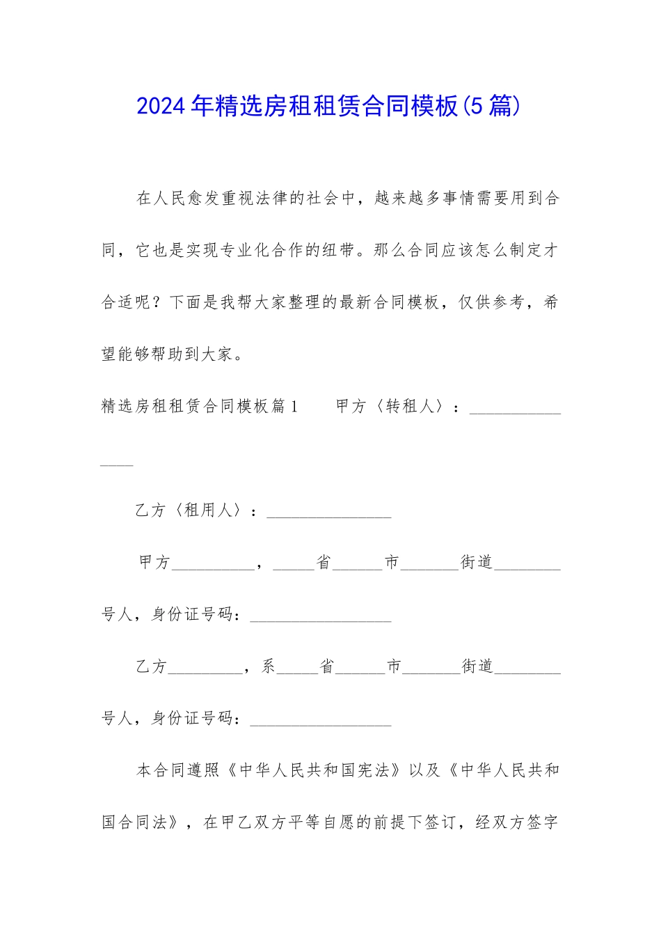 2024年精选房租租赁合同模板_第1页