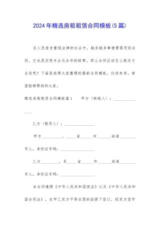 2024年精选房租租赁合同模板