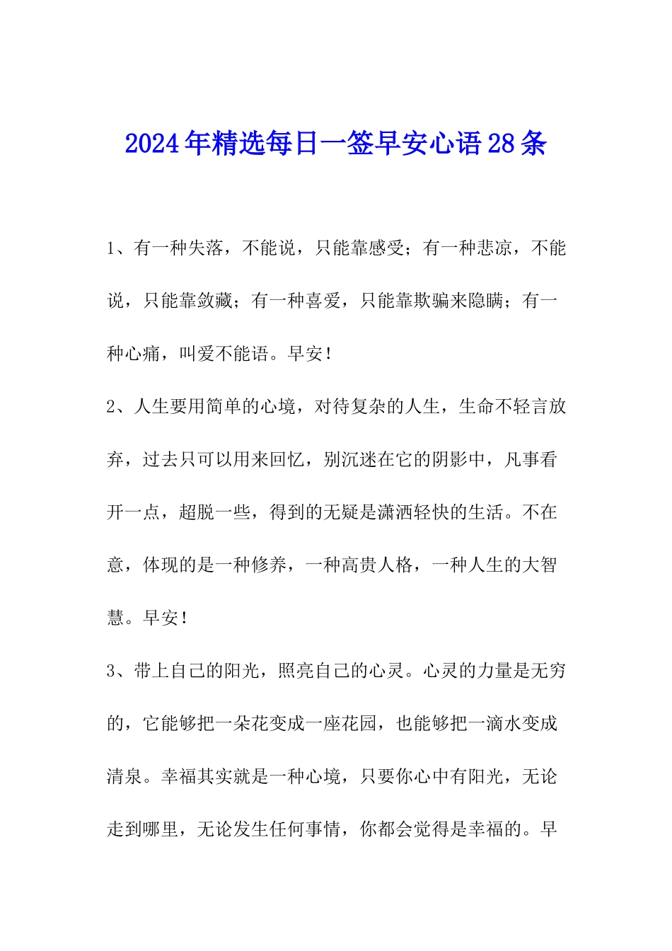2024年精选每日一签早安心语28条_第1页
