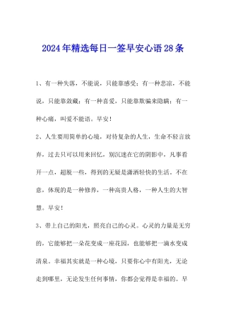 2024年精选每日一签早安心语28条