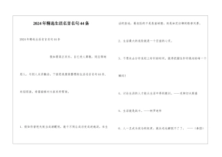 2024年精选生活名言名句44条