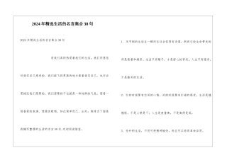 2024年精选生活的名言集合38句