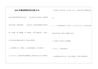 2024年精选爱情话语合集38句
