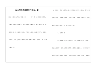 2024年精选教研工作计划4篇