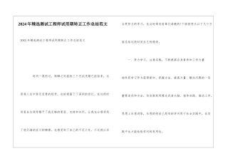 2024年精选测试工程师试用期转正工作总结范文