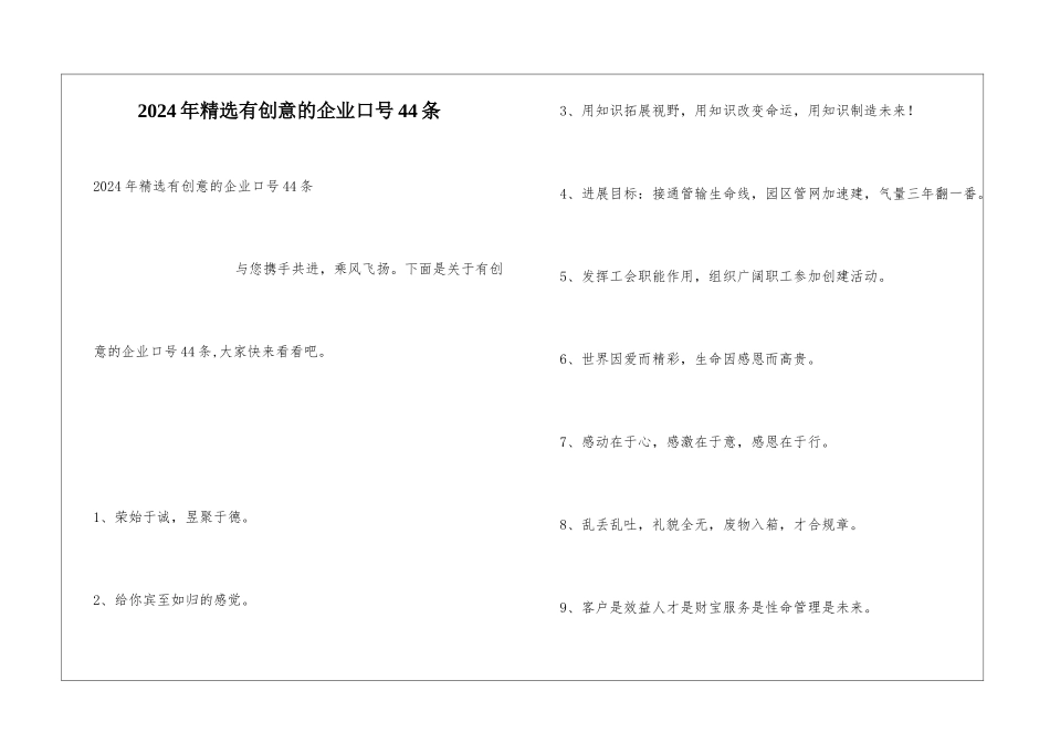 2024年精选有创意的企业口号44条_第1页