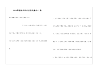 2024年精选生活名言名句集合97条