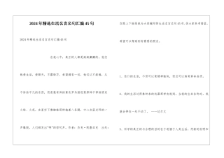 2024年精选生活名言名句汇编45句