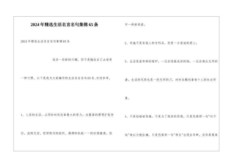 2024年精选生活名言名句集锦65条_第1页