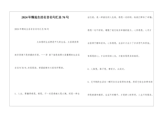 2024年精选生活名言名句汇总76句